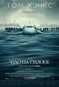 Чудо на Гудзоне (фильм 2016)