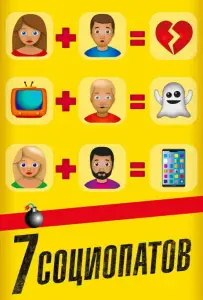 7 социопатов (фильм 2019)
