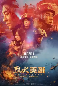 Храбрецы (фильм 2019)