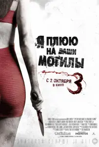 Я плюю на ваши могилы 3 (фильм 2015)