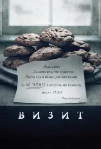 Визит (фильм 2015)