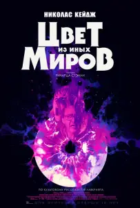 Цвет из иных миров (фильм 2019)