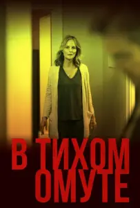 В тихом омуте (фильм 2019)