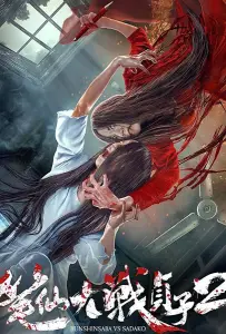 Уиджи против Звонка 2 (фильм 2017)