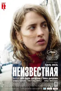 Неизвестная (фильм 2016)