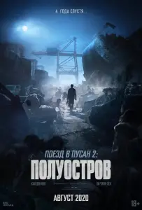 Поезд в Пусан 2: Полуостров (фильм 2020)