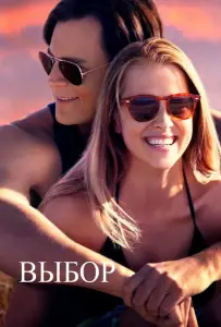 Выбор (фильм 2015)