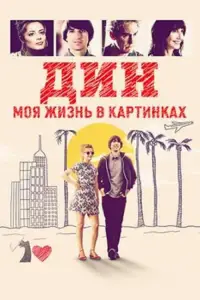 Дин: Моя жизнь в картинках (фильм 2016)