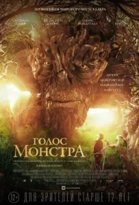 Голос монстра (фильм 2016)