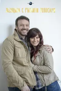 Женщина с рыжими волосами (фильм 2016)