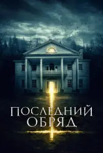Последний обряд (фильм 2015)