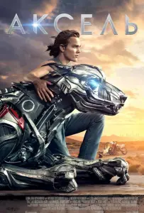 Аксель (фильм 2018)