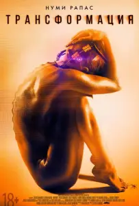 Трансформация (фильм 2016)