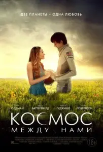 Космос между нами (фильм 2017)