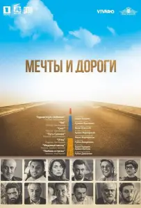 Мечты и дороги (фильм 2017)