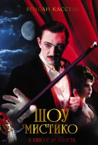 Шоу Мистико (фильм 2018)