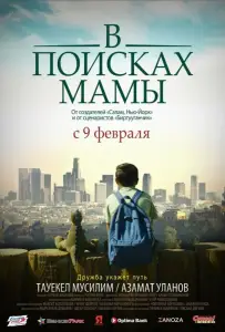В Поисках Мамы (фильм 2017)