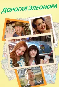 Дорогая Элеонора (фильм 2015)