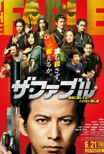 Фэйбл (фильм 2019)