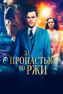 За пропастью во ржи (фильм 2017)
