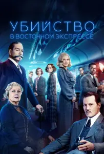 Убийство в Восточном экспрессе (фильм 2017)