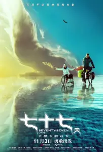 77 дней (фильм 2017)