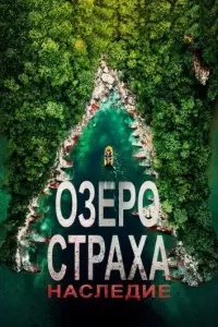 Озеро страха 6: Наследие (фильм 2018)