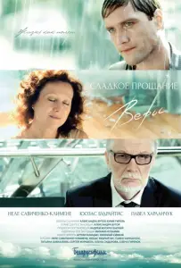 Сладкое прощание Веры (фильм 2015)