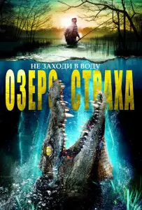 Озеро страха (фильм 2016)