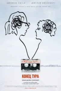 Конец тура (фильм 2015)