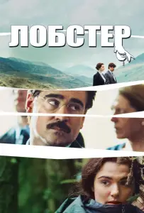 Лобстер (фильм 2015)