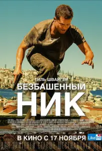 Безбашенный Ник (фильм 2016)