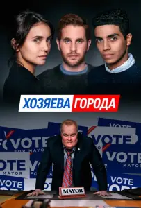 Хозяева города (фильм 2019)