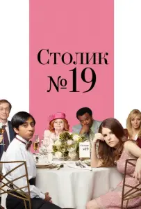 Столик №19 (фильм 2016)
