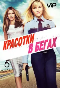 Красотки в бегах (фильм 2015)