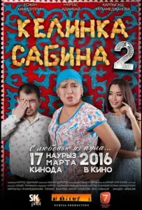 Келинка Сабина 2 (фильм 2016)