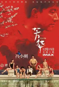 Молодость (фильм 2017)