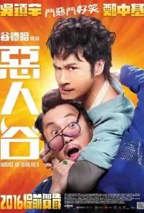 Волчье логово (фильм 2016)