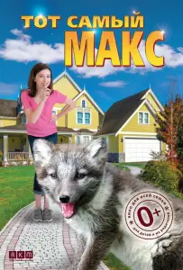 Тот самый Макс (фильм 2018)