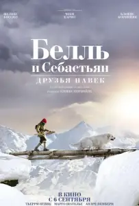 Белль и Себастьян: Друзья навек (фильм 2017)