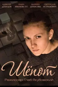 Шепот (фильм 2015)