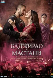 Баджирао и Мастани (фильм 2015)