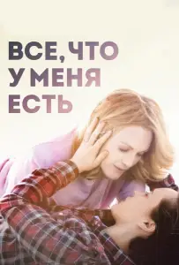 Все, что у меня есть (фильм 2015)