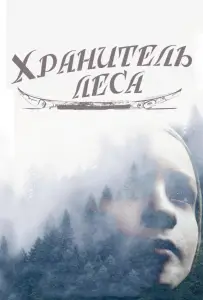 Хранитель леса (фильм 2016)