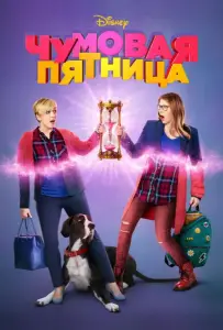 Чумовая пятница (фильм 2018)