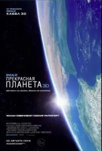 Прекрасная планета (фильм 2016)