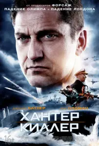 Хантер Киллер (фильм 2018)