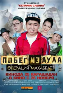 Побег из аула. Операция Махаббат (фильм 2015)