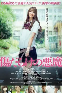 Дьявол, покрытый шрамами (фильм 2017)