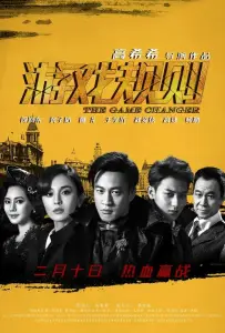 Меняющий игру (фильм 2017)